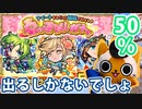 【モンスト実況】50％で☆5キャラが出る春の運試しガチャ【3月20日分】
