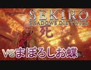 実況【SEKIRO】VSまぼろしお蝶