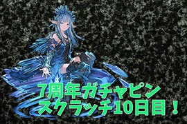 【グランブルーファンタジー Part19₋2】7周年おめでとう！10日目！温存したガチャとホワイトデーボイス回収！今日はSRのかわいい子を攻めていくぅ！