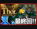 【ストーリー オブ トア】メガドラミニ収録の名作RPGを実況プレイ（16最終回【VTuber】