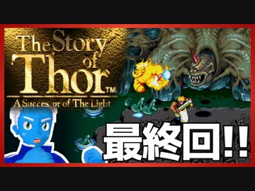 【ストーリー オブ トア】メガドラミニ収録の名作RPGを実況プレイ（16最終回【VTuber】