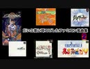 だいぶ昔に耳コピした ファミコン風 曲集2【レトロアレンジ】