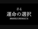 ブレイブリーデフォルト２を実況プレイ part4【ネタバレあり】