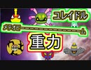 【ユレイドル】シングル重力パ-手描き=愛-part.53-【ポケモン剣盾ゆっくり対戦実況】