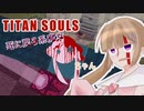 【TITANSOULS】死に戻る系魔女アイちゃん#0【月読アイ実況プレイ】