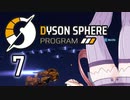 【Dyson Sphere Program】兎と巨球 #7【Voiceroid実況】