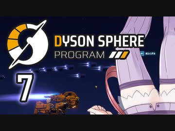 【Dyson Sphere Program】兎と巨球 #7【Voiceroid実況】