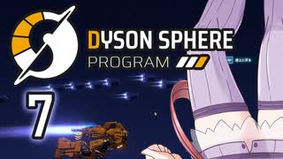 【Dyson Sphere Program】兎と巨球 #7【Voiceroid実況】