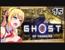 【ボイロ実況】死ぬと服が脱げるゴーストオブツシマ#15【内経の呪い】