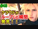 当時から変わらない中二病患者が徹底解説実況【FF７リメイク】part43