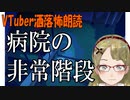 【妖怪おやじむすめの怪談朗読部屋】「病院の非常階段」【作業用・睡眠用・怖い話】