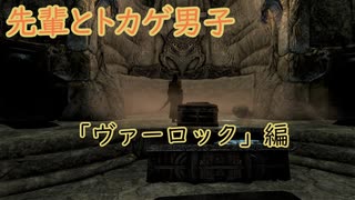 【Skyrim】先輩とトカゲ男子　ヴァーロック編～【ゆっくり実況】