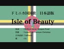 ドミニカ国国歌 Isle of Beauty 日本語訳詞 【IA】
