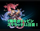 【グランブルーファンタジー Part20】7周年おめでとう！11日目！ついに来た無料100連グラフェスの日！リミ引きは何本引けたのか！？！？あかしょの狙いはもちろん…？？