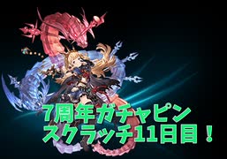【グランブルーファンタジー Part20】7周年おめでとう！11日目！ついに来た無料100連グラフェスの日！リミ引きは何本引けたのか！？！？あかしょの狙いはもちろん…？？