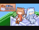 【ゆっくり実況】猫とパズルと弾幕ゲー《STAGE１》【猫と魔法のブロック】