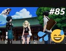 ひきこもり女子が初見実況【ペルソナ5R】最高難易度 part85