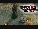 謝っても許されそうにないなら最後まで嫌がらせしてやろう【shadow tactics】#9