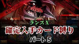【ランス１０】確定入手カード縛りで空からケイブリスを倒すパート５終【エロゲ　実況】（ケイブリス）