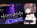 【Horizon Zero Dawn】機械狩りきりたん9【VOICEROID実況】