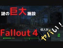 【フォールアウト４】謎の巨大施設を発見！そこにはヤバい住人が…【ロケーション】