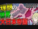 【HoI4】　大日本帝国にとって理想の世界が存在していたんですけど　大日本帝国プレイ　【ハーツオブアイアン4/ゆっくり実況/ボイスロイド実況】