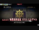【FGOアーケード】第六特異点 騎勲渇仰遠征 ロスト･エルサレム 後付け実況 #1