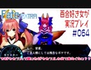 Fate/EXTRA 百合好き女が実況プレイ part64