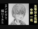「五等分の花嫁∬　中野一花」還暦男がHB鉛筆1本で描いてみた。