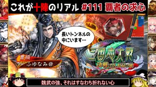 【三国志大戦】これが十陣のリアル#111(覇者の求心)【ゆっくり実況】