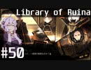 【Library of Ruina】ゆかりさんのぽんこつ図書館 #50【VOICEROID実況】
