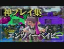 【スプラ2キル集】神プレイ集×エンヴィーベイビー(Kanaria)