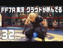 【FF7R実況】クラウドが呼んでるからもう1回行ってくる【32】
