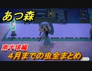 あつまれどうぶつの森　４月で捕れなくなる虫まとめ！場所と時間帯も紹介！（南半球編）【あつ森】
