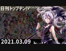 日刊トップテン！VOCALOID＆something【日刊ぼかさん2021.03.09】