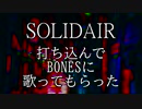 【Alter/Ego BONES】SOLIDAIR 打ち込んでBONESに歌ってもらった【P-MODEL】