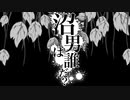 【手描きMAD】致.死.毒.を.綴.る