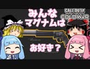 【VOICEROID実況】みんな、マグナムはお好き？＃41【CoD:BoCW】