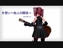 【オリジナル曲】片想い～他人の関係～【テト誕2021】