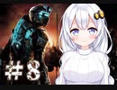 ［Dead Space2］あかりの凄絶なsurvival Life＃8［VOICEROID実況］
