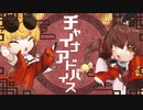【人力VOCALOID】YuzuKi家でチャイナアドバイス【歌わせてみた】