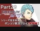 【シリーズ完全初見】FIRE EMBLEM 風花雪月 黒鷲編　Part29【ポンコツ実況プレイ】