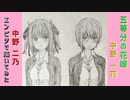「五等分の花嫁∬　中野一花/中野二乃」還暦男がHB鉛筆1本で描いてみた。