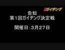 告知　第１回ガイヂング決定戦