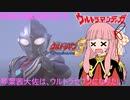 【VOICEROID実況】琴葉茜大佐は､ウルトラセブンになりたい 後編【ウルトラマンFE3】