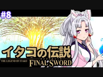 【ファイナルソード】イタコの伝説 #8【VOICEROID実況】