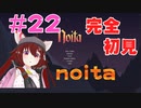 【noita】【バーチャル実況】完全初見！みんなの力を貸してくれ！#22【あかまふら】