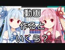 【AviUtl】動画作るといくらかかる？#0【VOICEROID解説】