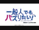 有名になりたい一般人がOPを作ってみた