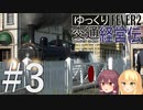 【Transport Fever 2】ゆっくり交通経営伝 Part3